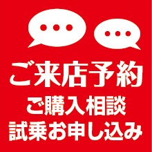 来店予約